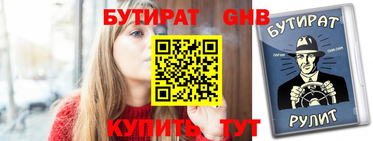 БУТИРАТ вода Светлоград