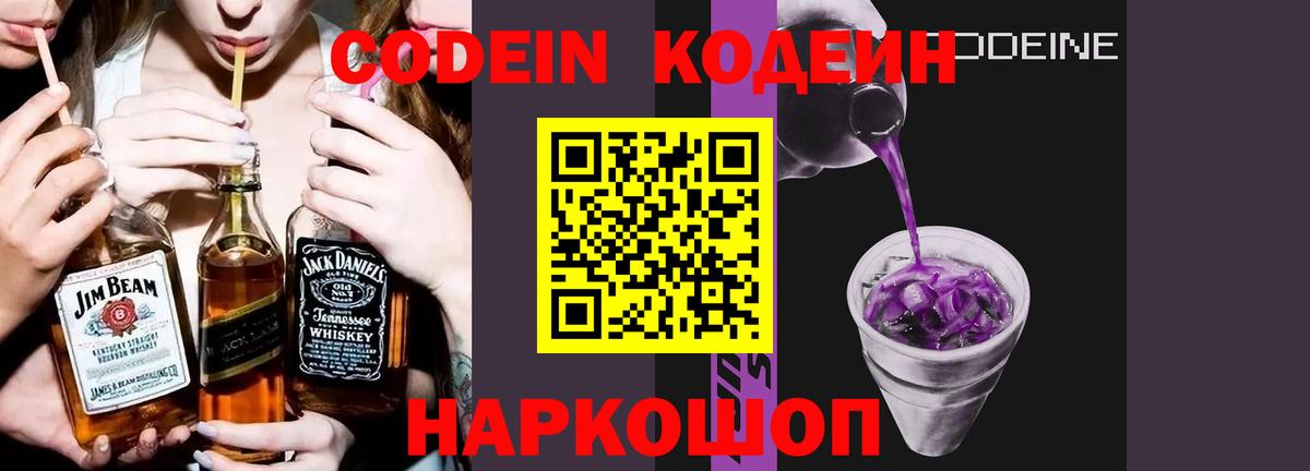 Codein Purple Drank  Вход с VPN  Светлоград 